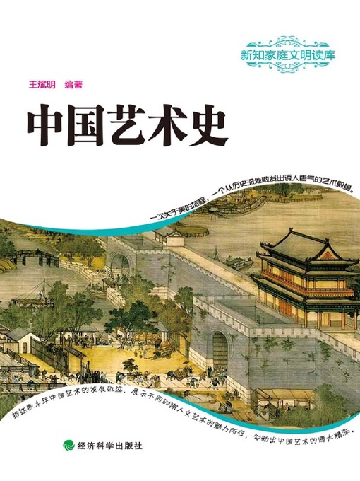 Title details for 中国艺术史 by 王斌明 - Available